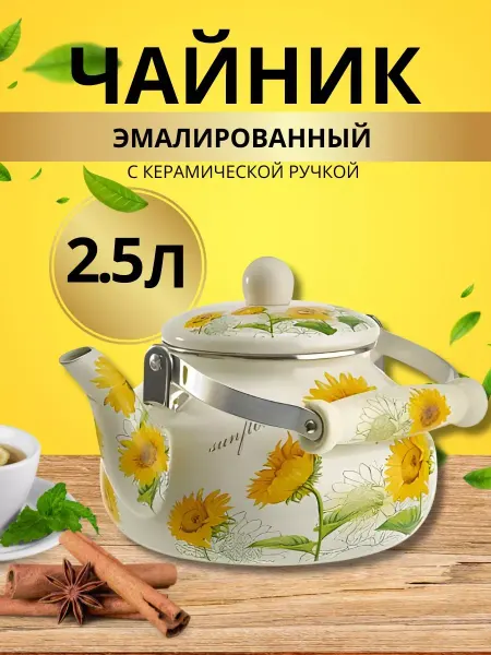 Чайник для плиты эмалированный 2,5 л подсолнухи