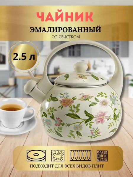 Чайник для плиты эмалированный со свистком 2,5 л прованс