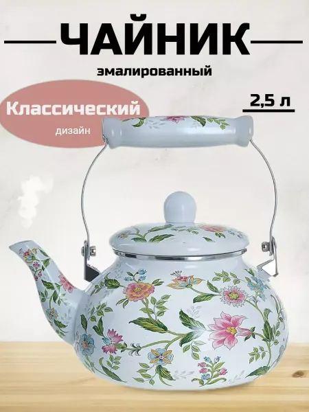 Чайник для плиты эмалированный 2,5 л цветы и растения