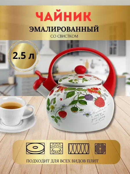 Чайник для плиты эмалированный со свистком 2,5 л ягоды
