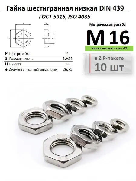 Нет бренда Гайка низкая М16 с фаской, нержавейка, ГОСТ 5916-7010 шт