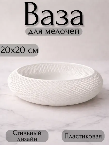 Ваза сетка для конфет, настольная 20*20 см