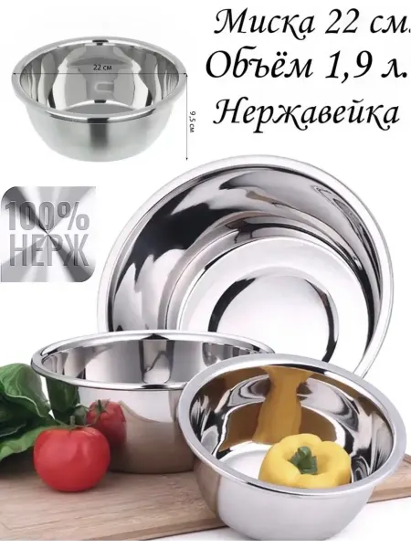 Миска Салатник из нержавеющей стали 22 см объ 2 л