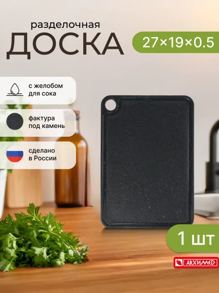 ADRIANOPLAST Доска разделочная 27x19 см черная пластик