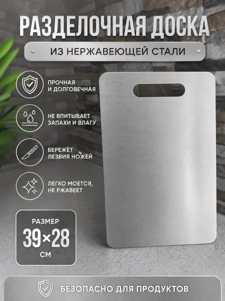 Domus&Care Доска разделочная пищевая нержавеющая сталь 39 см х 28 см