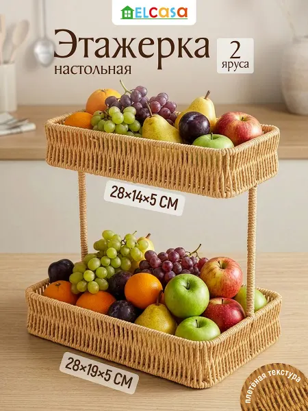 EL CASA Этажерка двухъярусная плетёная, 28,5х19,5х27 см