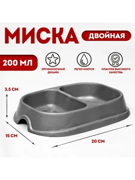 Миска двойная, 2×200 мл, пластик, серая