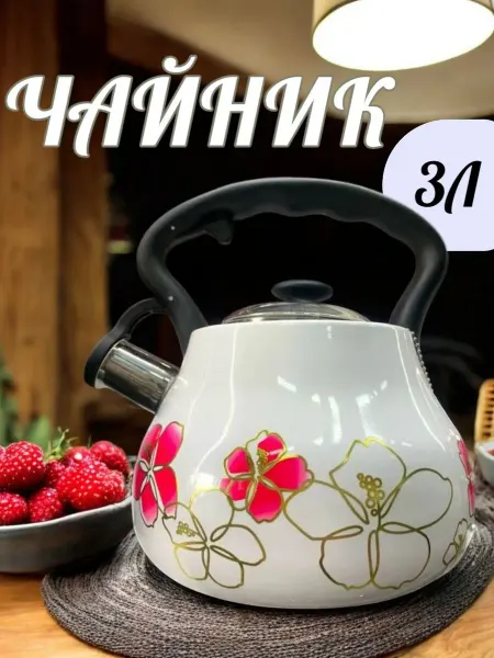 KhabyKitchen Чайник со свистком для плиты 3,0 л черный