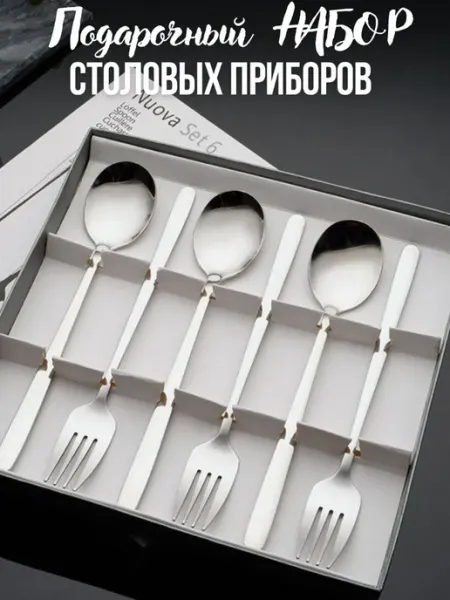 Kriss Poly Подарочный набор столовых приборов на 3 персоны в коробке