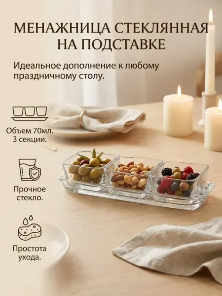 Pro100market Менажница стеклянная 3 секции на подставке соусник 70мл мини