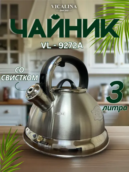 Vicalina Чайник со свистком для всех типов плит 3 литра