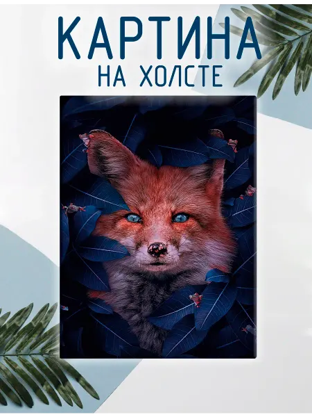 Las pinturas Картина на холсте Лиса, лисица в листьях (6) 30х40 см