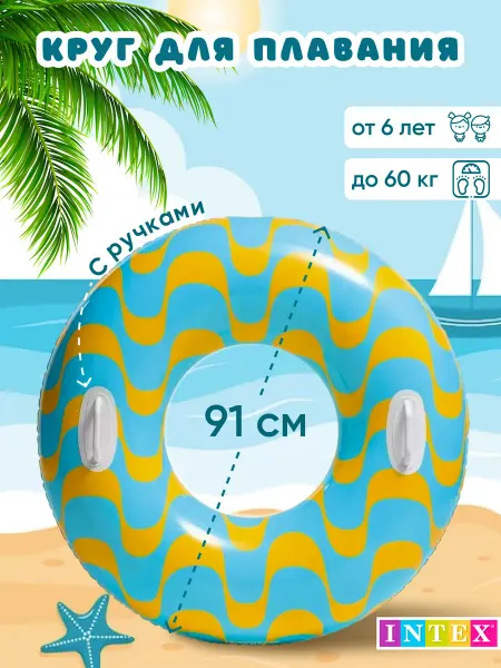 Intex Круг для плавания с ручками 91 см 59256
