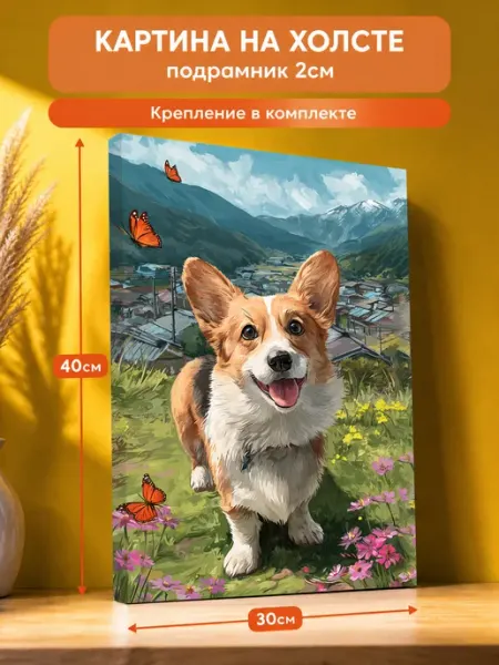 AvalonDecor Картина на стену Корги 30х40