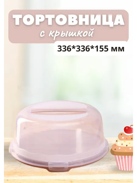 Дунья Тортница с крышкой пластиковая 33 см
