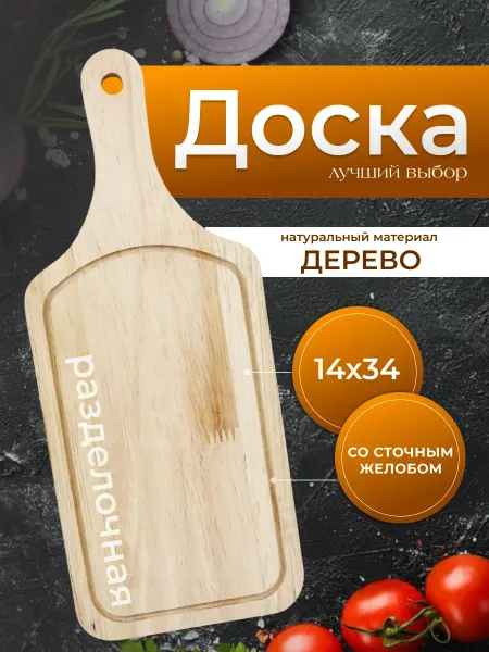 Интэк Доска разделочная деревянная 34х14 см с желобком
