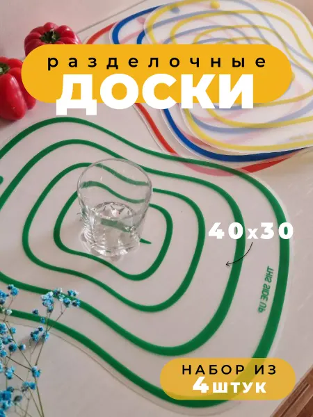 Эзэн Доски разделочные набор гибкие 40х30 см 4 шт