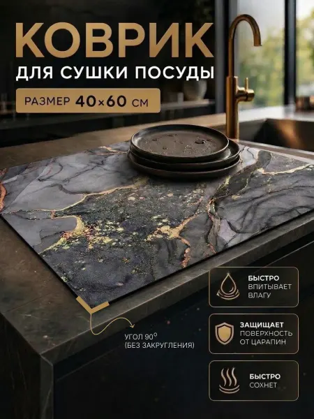 PepeHome Нано коврик для сушки посуды впитывающий кухонный 40х60