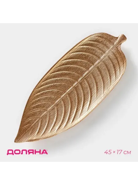 Доляна Фруктовница "Золотой лист", 45х17 см, золотая