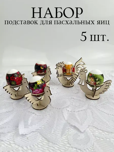 Пасха PaKaU Пасхальная декоративная подставка для 5 яиц