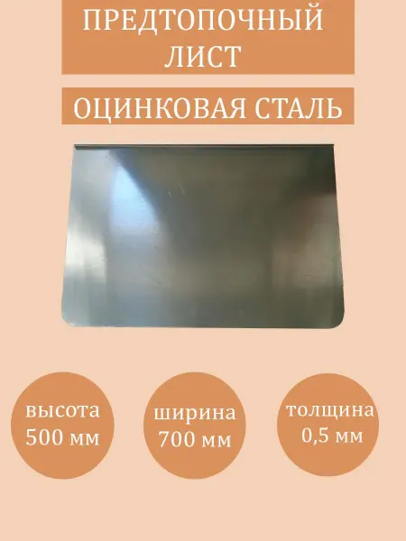 Всё для ландшафта Предтопочный лист из оцинкованной стали 700*500 мм