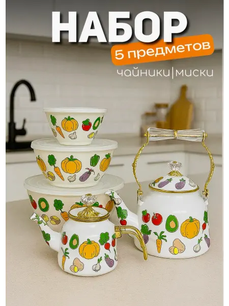 Чайник для плиты 5в1 без свистка набор