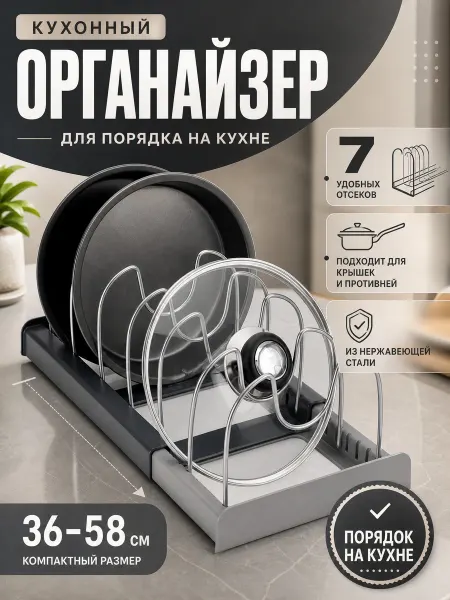 Держатель для крышек и посуды раздвижной 7 отсеков