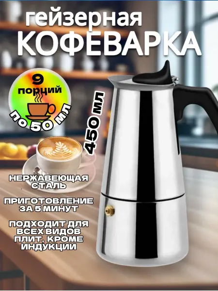 RuMir Гейзерная кофеварка кофейник на 9 чашек