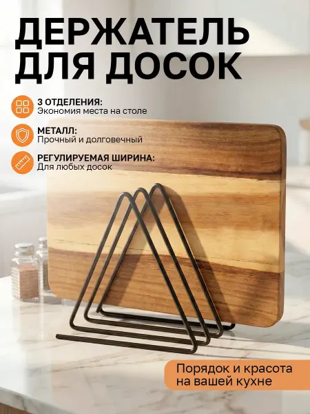 Bazzio Держатель для разделочных досок на кухню