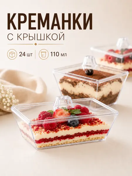 Complement Креманки пластиковые с крышкой 110 мл 24 шт для десертов