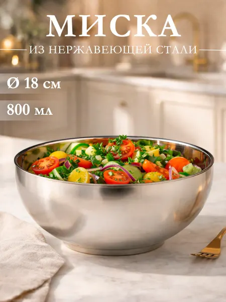 SKYPHOS Миска металлическая 800 мл d=18 см с двойными стенками