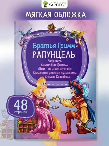 Детская книга Сказки братьев Гримм | Братья Гримм