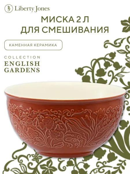 Liberty Jones Миска для смешивания 2 л English gardens керамическая