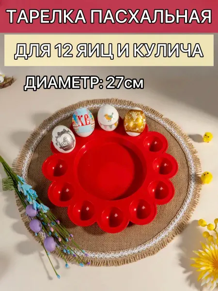 FamilyLux Пасхальная подставка для яиц и кулича