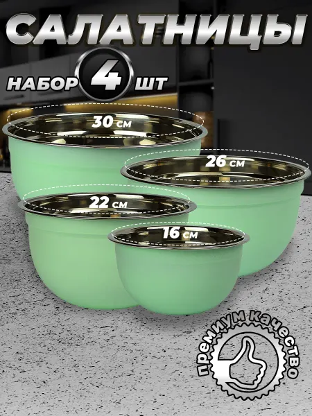 Стальные традиции FPN6BS-41.Набор,посуды,салатников. Миски 4шт.разного размера