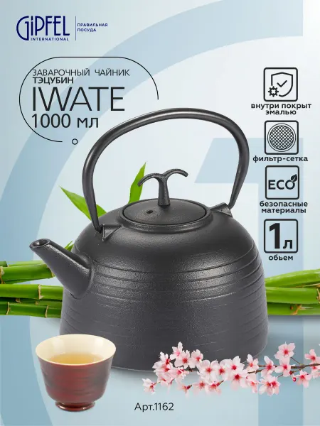 Gipfel Заварочный чайник Iwate 1000 мл