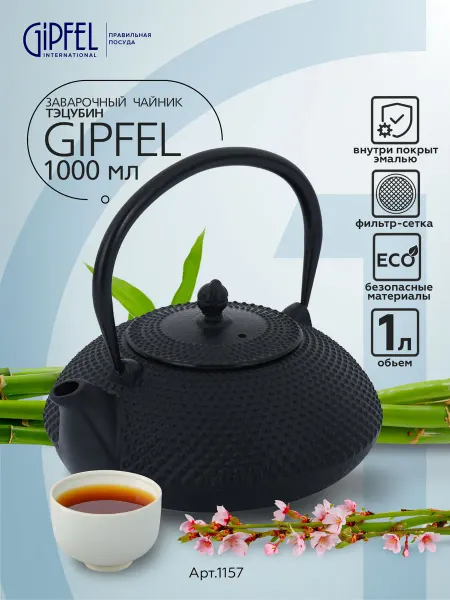 Gipfel Чугунный заварочный чайник 1 л