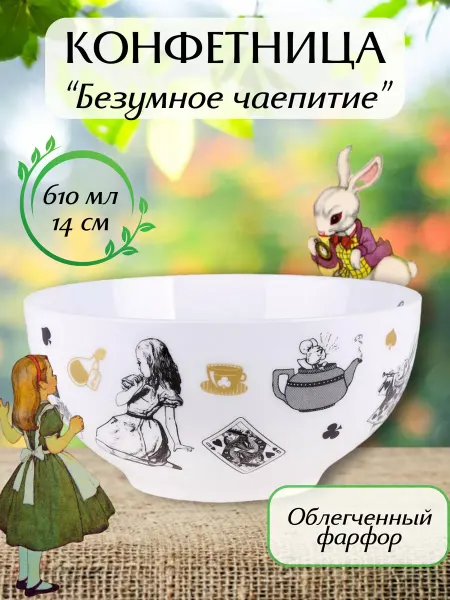House Shop/Коралл Конфетница фарфоровая "Безумное чаепитие"