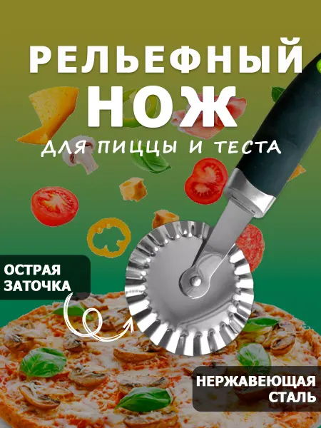 Kuychiev Housewares Нож для пиццы и теста