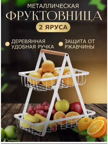 Kitchenware Корзина для фруктов металлическая двухуровневая