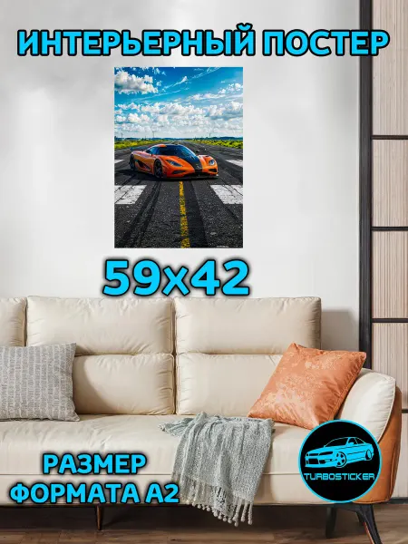 TURBOSTICKER Постер на стену интерьерный 59х42 Авто