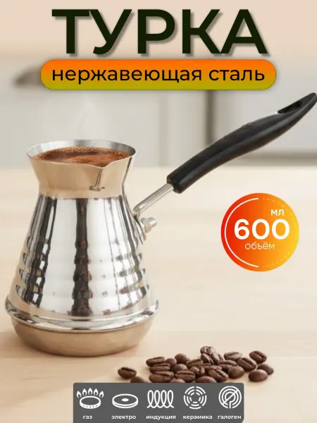 LUIZ_ALBERTO Кофеварка Турка 600 мл из нержавеющей стали для кофе