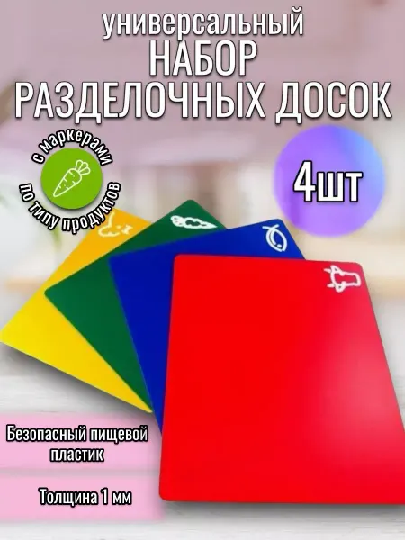 RuMir Разделочная доска для нарезки набор 4 штуки