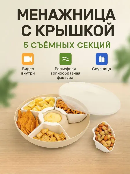 ValePremium Менажница с крышкой пластиковая для закусок орехов и сыра