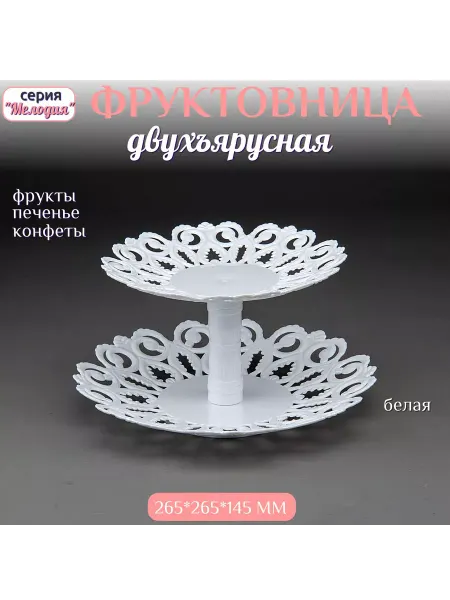 АЛЬТЕРНАТИВА Фруктовница этажерка двухъярусная пластиковая белая