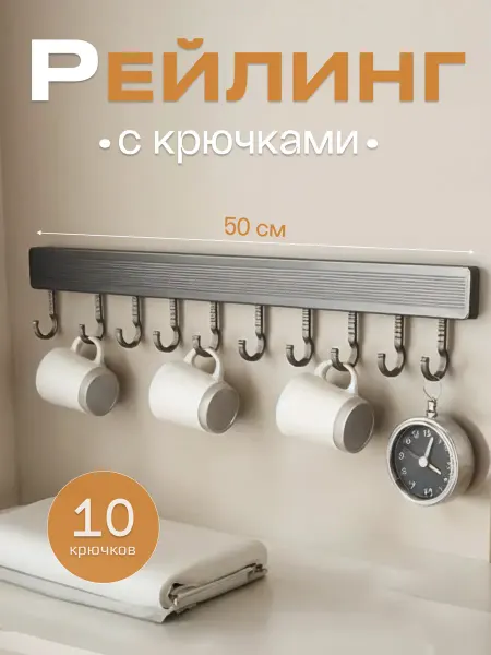 Кухонный рейлинг с крючками без сверления