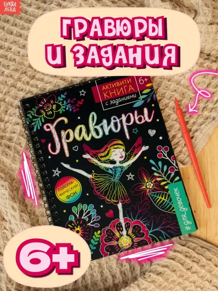 Буква-Ленд Гравюра Книги для девочек Детское творчество Раскраска