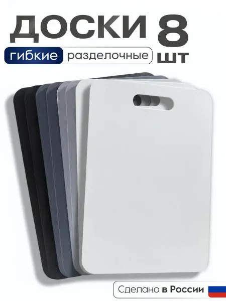 Онест Набор гибких разделочных досок 8 шт