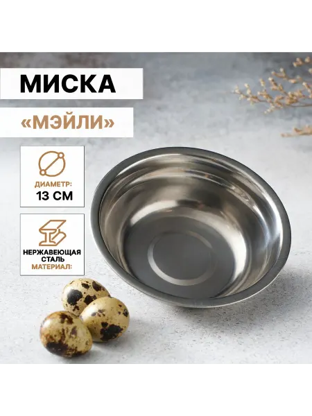 Дoмашний уют миска «Мэйли»