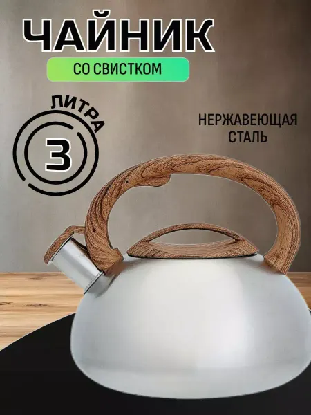 Чайник для плиты из нержавеющей стали со свистком 3 л дерево